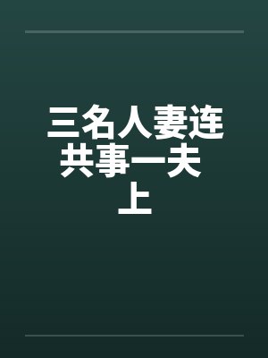 三名人妻连共事一夫 上封面