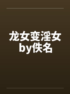 龙女变淫女by佚名封面