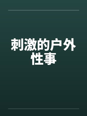 刺激的户外性事封面