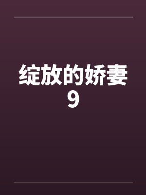 绽放的娇妻9封面