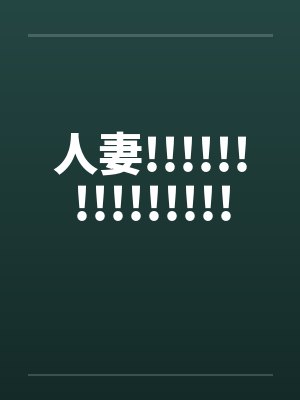 人妻!!!!!!!!!!!!!!!封面