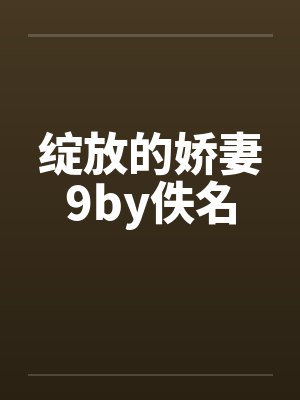 绽放的娇妻9by佚名封面