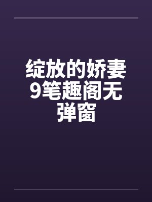 绽放的娇妻9笔趣阁无弹窗封面