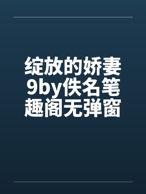 绽放的娇妻9by佚名笔趣阁无弹窗封面