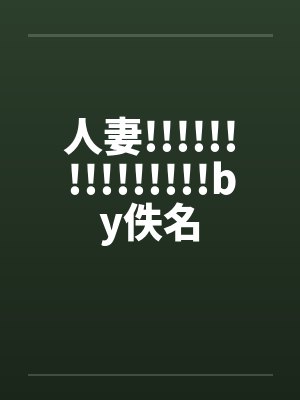 人妻!!!!!!!!!!!!!!!by佚名封面