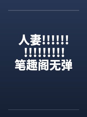 人妻!!!!!!!!!!!!!!!笔趣阁无弹窗封面