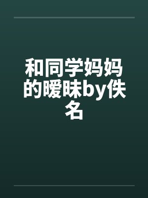 和同学妈妈的暧昧by佚名封面