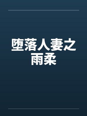 堕落人妻之雨柔封面