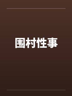围村性事封面