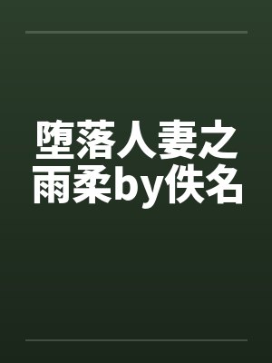 堕落人妻之雨柔by佚名封面