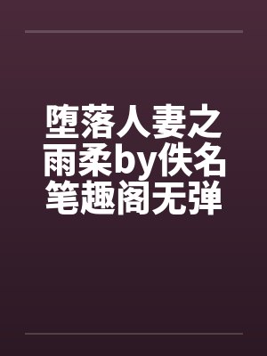堕落人妻之雨柔by佚名笔趣阁无弹窗封面