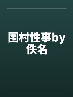 围村性事by佚名封面