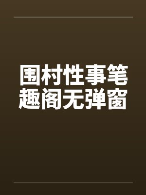 围村性事笔趣阁无弹窗封面