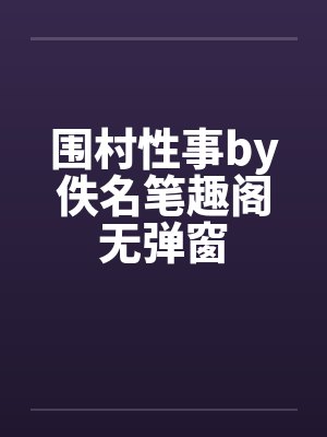 围村性事by佚名笔趣阁无弹窗封面