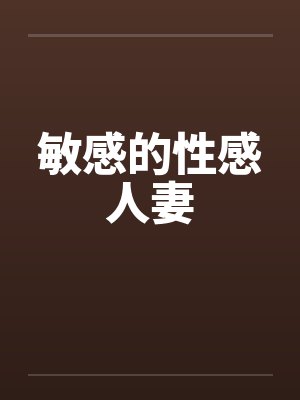 敏感的性感人妻封面