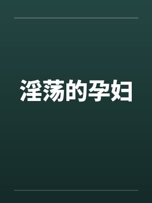 淫荡的孕妇封面