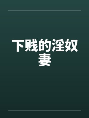 下贱的淫奴妻封面