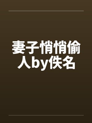 妻子悄悄偷人by佚名封面