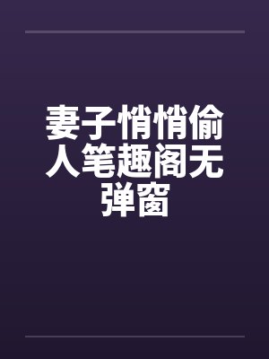 妻子悄悄偷人笔趣阁无弹窗封面