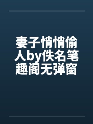 妻子悄悄偷人by佚名笔趣阁无弹窗封面