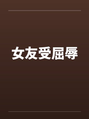 女友受屈辱封面