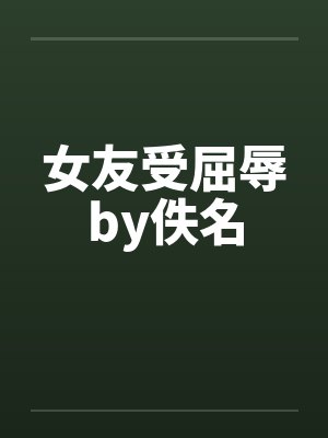 女友受屈辱by佚名封面