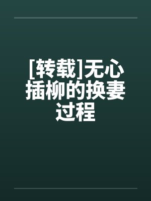 [转载]无心插柳的换妻过程封面