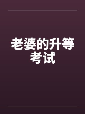 老婆的升等考试封面