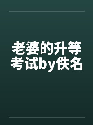 老婆的升等考试by佚名封面