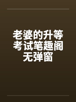 老婆的升等考试笔趣阁无弹窗封面