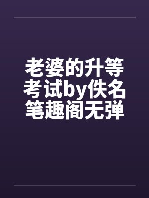 老婆的升等考试by佚名笔趣阁无弹窗封面