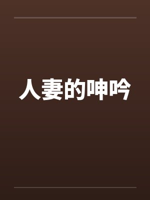 人妻的呻吟封面