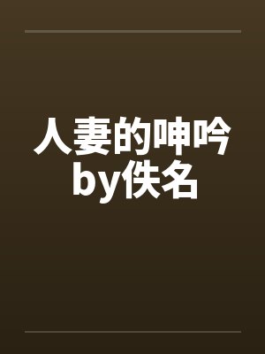 人妻的呻吟by佚名封面