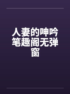 人妻的呻吟笔趣阁无弹窗封面