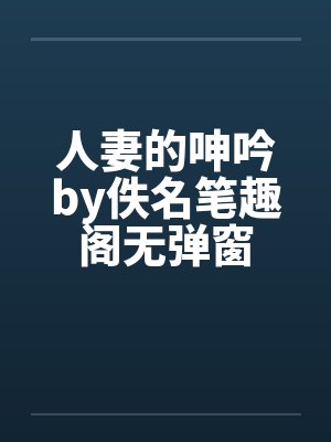 人妻的呻吟by佚名笔趣阁无弹窗封面
