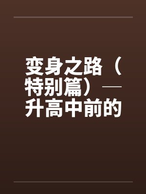 变身之路（特别篇）─升高中前的淫乱日志１by佚名封面