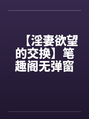 【淫妻欲望的交换】笔趣阁无弹窗封面
