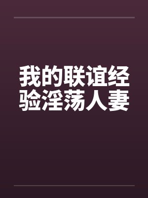 我的联谊经验淫荡人妻封面