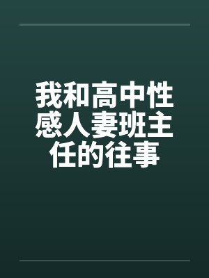 我和高中性感人妻班主任的往事封面