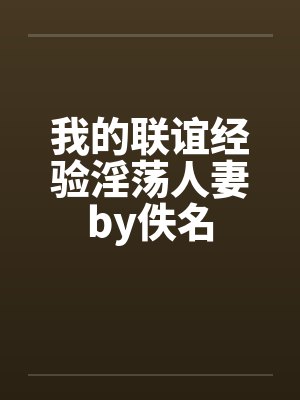 我的联谊经验淫荡人妻by佚名封面