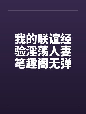 我的联谊经验淫荡人妻笔趣阁无弹窗封面