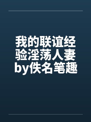 我的联谊经验淫荡人妻by佚名笔趣阁无弹窗封面