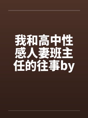 我和高中性感人妻班主任的往事by佚名封面