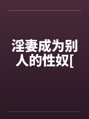 淫妻成为别人的性奴[封面