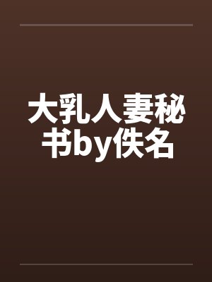大乳人妻秘书by佚名封面