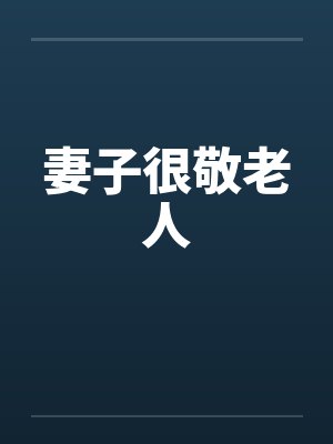 妻子很敬老人封面