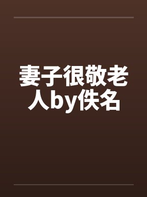 妻子很敬老人by佚名封面