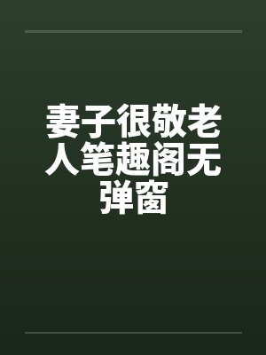 妻子很敬老人笔趣阁无弹窗封面