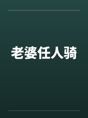 老婆任人骑封面