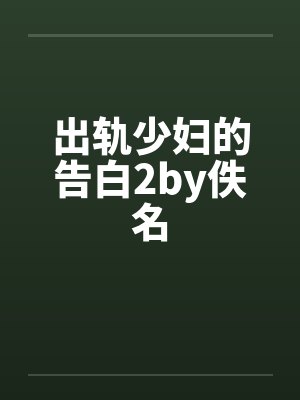 出轨少妇的告白2by佚名封面